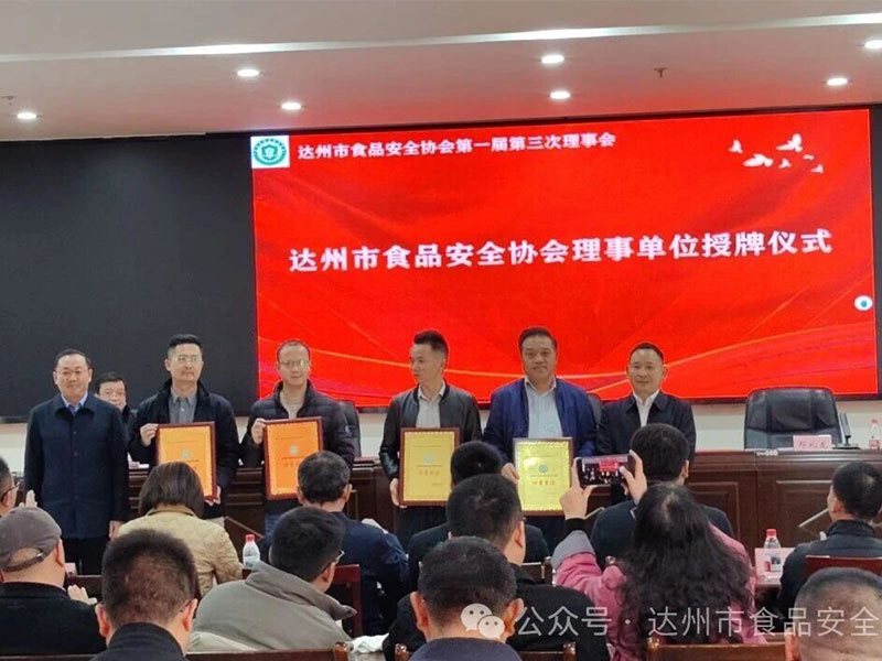 赋能食品产业标准化建设 华盛兴邦当选达州市食品安全协会理事单位并作专题推介